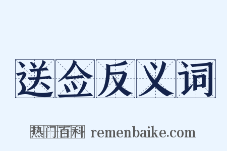 送佥反义词是什么意思的图片